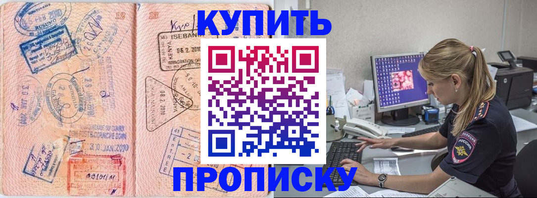 купить прописку в Югорске